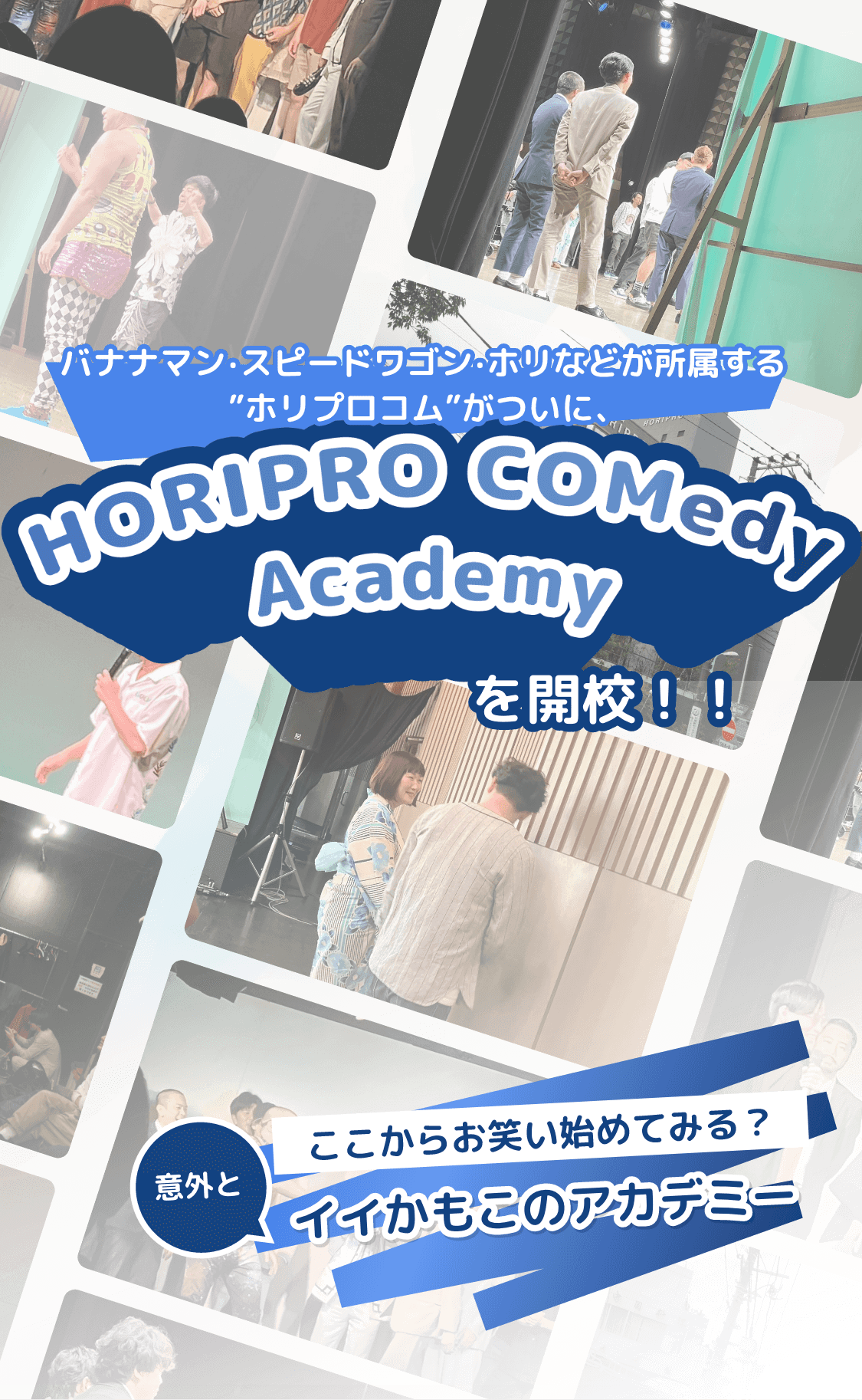 HORIPRO COMedy Academyを開講