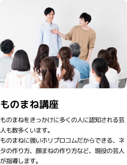 ものまね講座