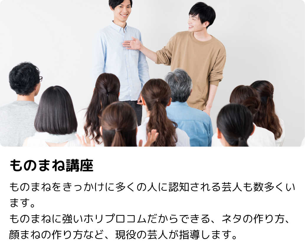 ものまね講座