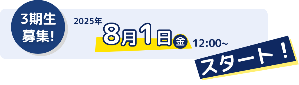 3期生募集! 2025年8月1日(金)12:00~スタート