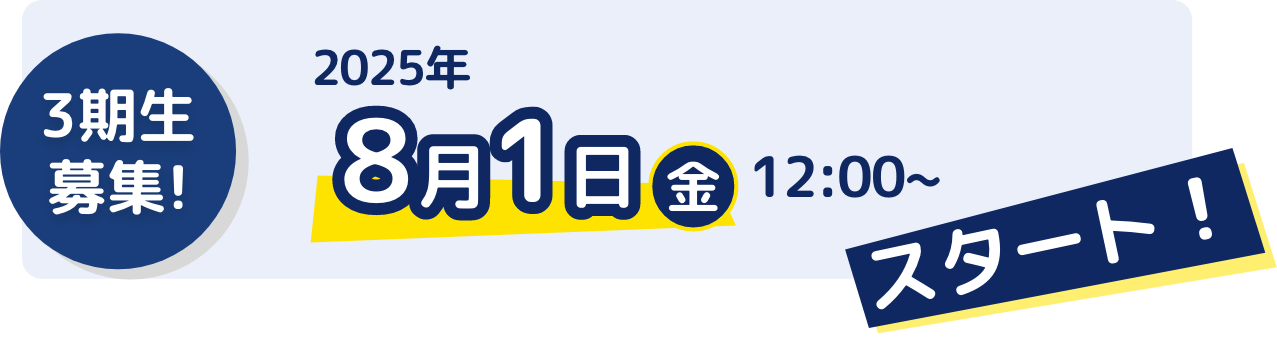 3期生募集! 2025年8月1日(金)12:00~スタート