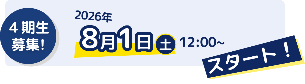 4期生募集! 2026年8月1日（土）12:00~スタート