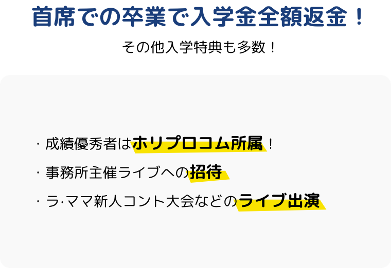 首席での卒業で入学金全額返金！