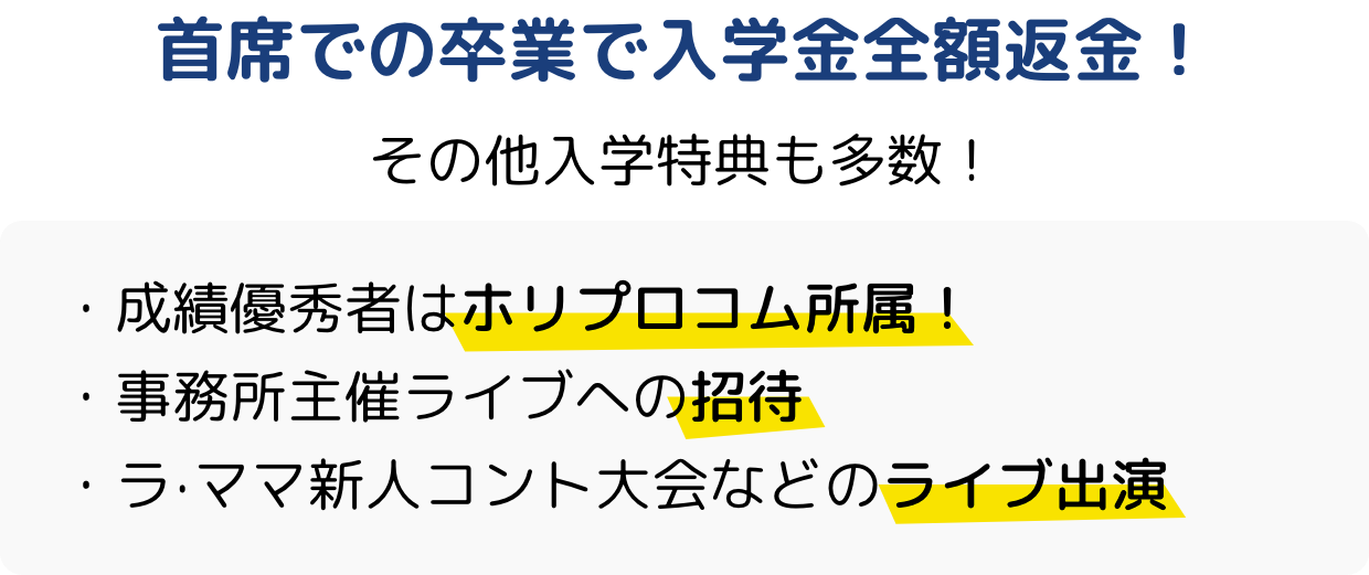 首席での卒業で入学金全額返金！