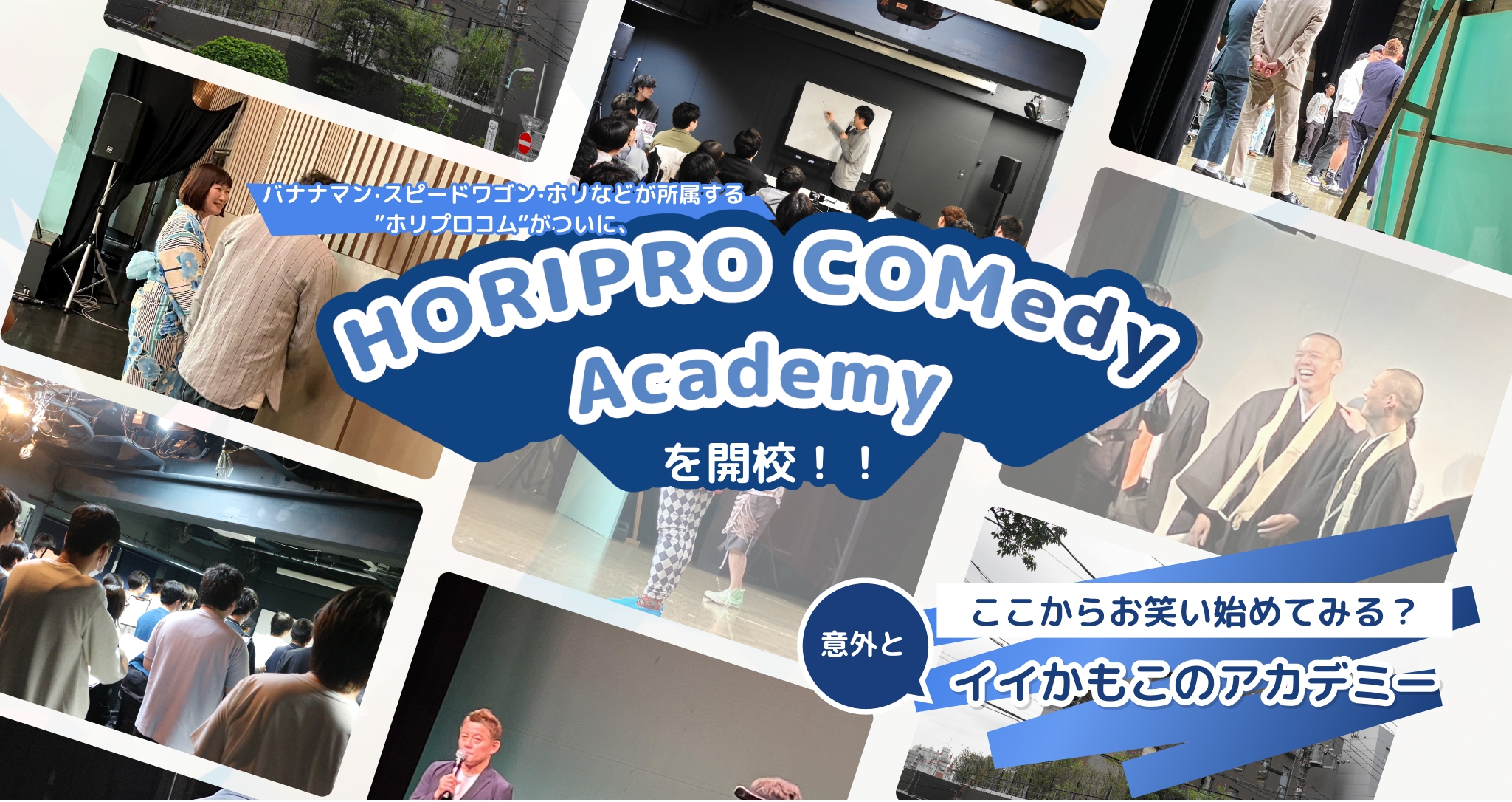 HORIPRO COMedy Academyを開講