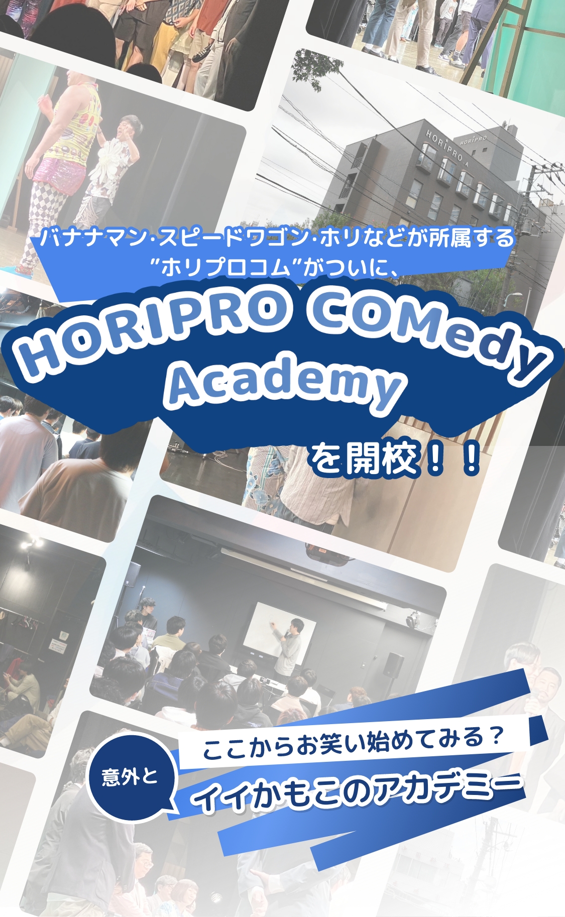 HORIPRO COMedy Academyを開講