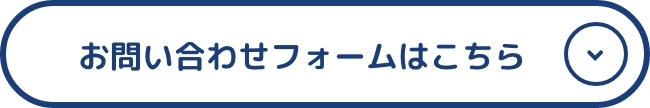 お問い合わせフォームはこちら