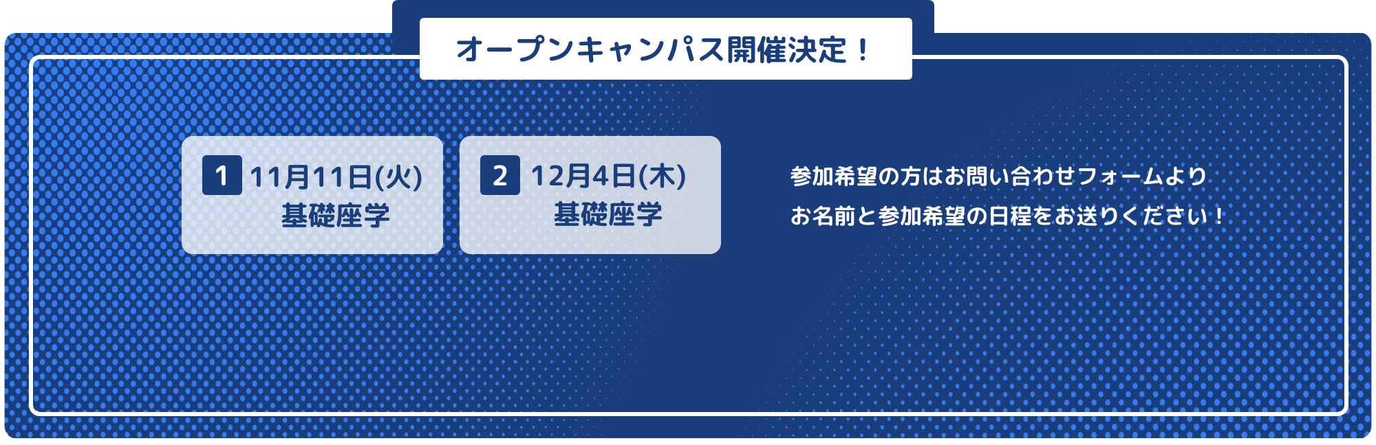 オープンキャンパス開催決定！11月11日(火)基礎座学 12月4日(木)基礎座学