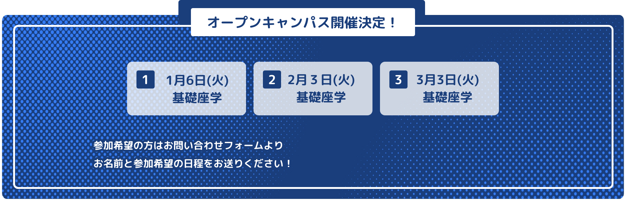 オープンキャンパス開催決定！1月6日（火）基礎座学 2月３日（火）基礎座学 3月3日（火）基礎座学
