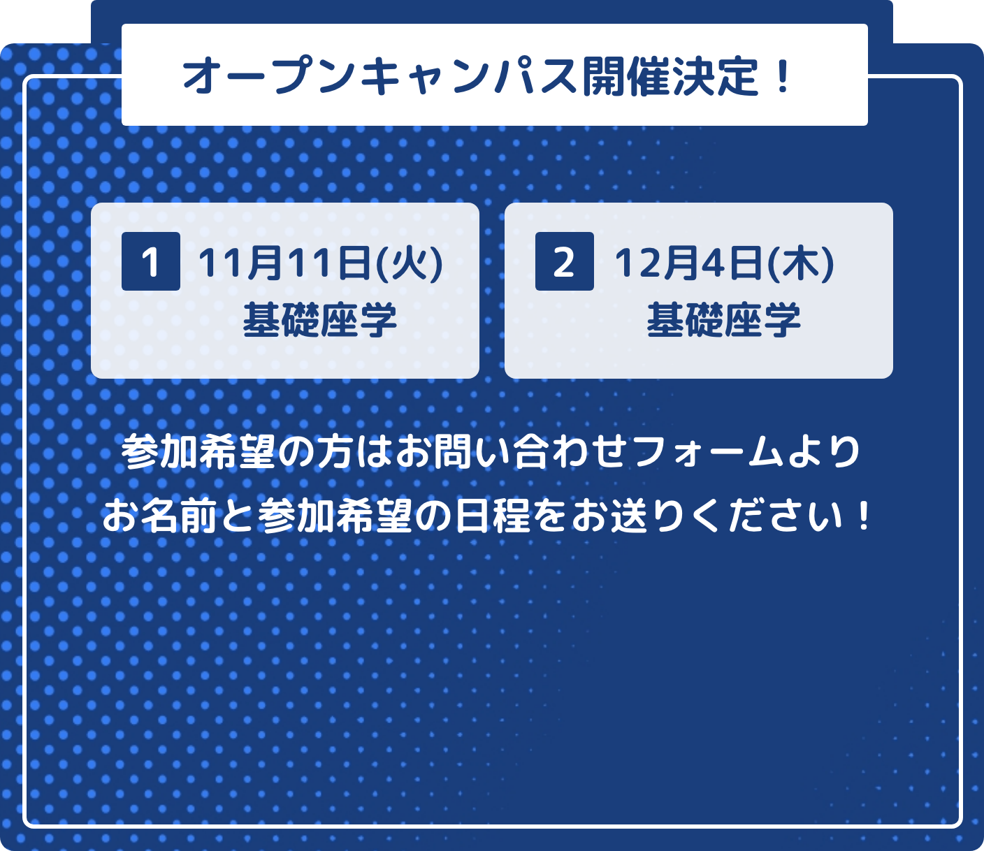 オープンキャンパス開催決定！11月11日(火)基礎座学 12月4日(木)基礎座学