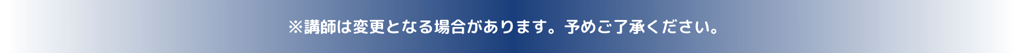 ※講師は変更となる場合があります。予めご了承ください。